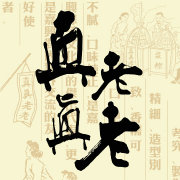 真真老老粽子